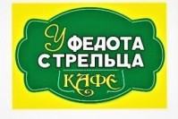 Кафе «У Федота Стрельца» Кафе «У Федота Стрельца»